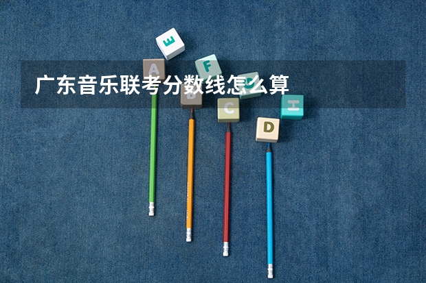 广东音乐联考分数线怎么算
