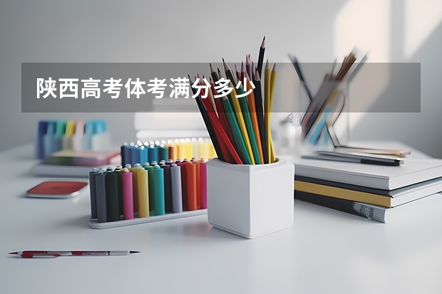 陕西高考体考满分多少