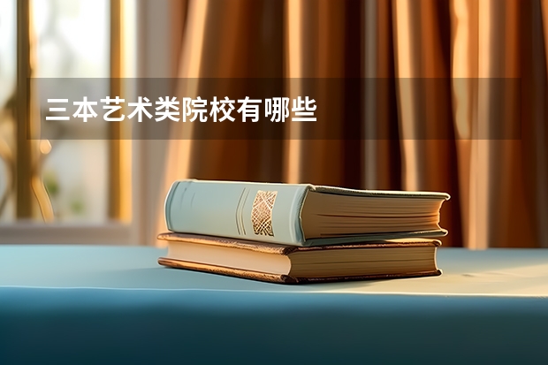 三本艺术类院校有哪些