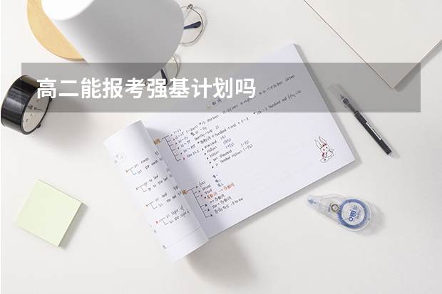 高二能报考强基计划吗