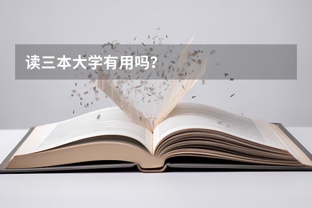 读三本大学有用吗？