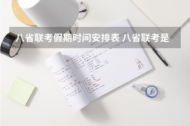 八省联考假期时间安排表 八省联考是哪八省？