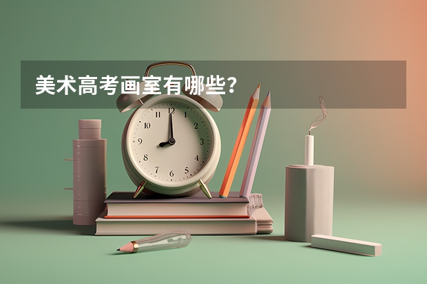 美术高考画室有哪些？