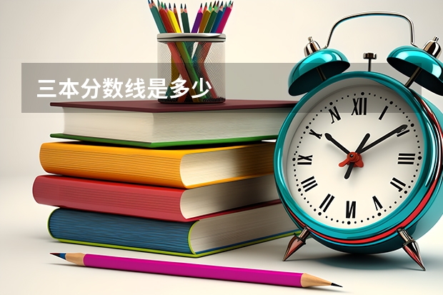 三本分数线是多少
