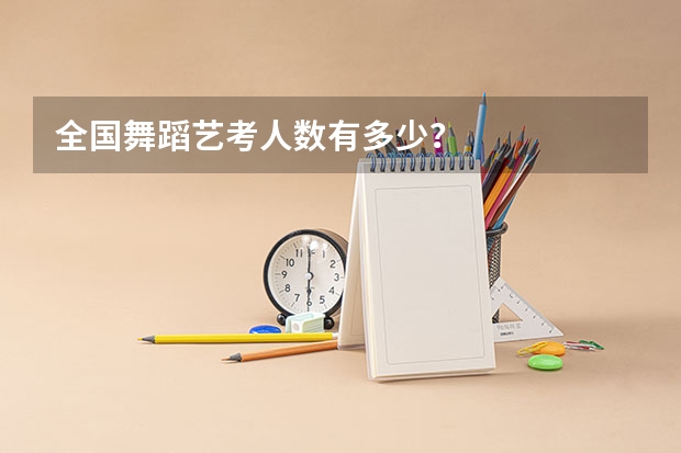 全国舞蹈艺考人数有多少？