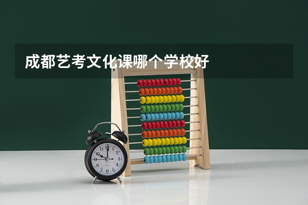 成都艺考文化课哪个学校好