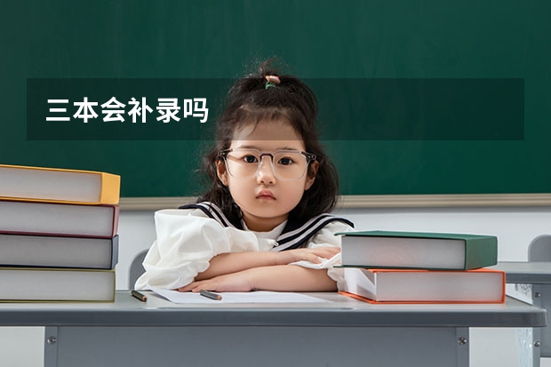 三本会补录吗