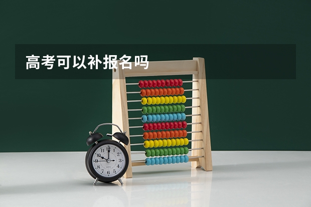 高考可以补报名吗