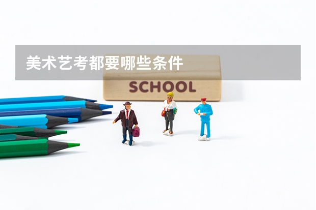 美术艺考都要哪些条件