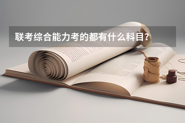 联考综合能力考的都有什么科目？