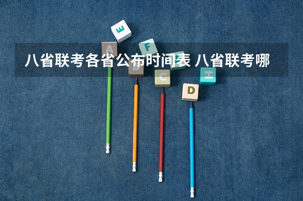 八省联考各省公布时间表 八省联考哪八省