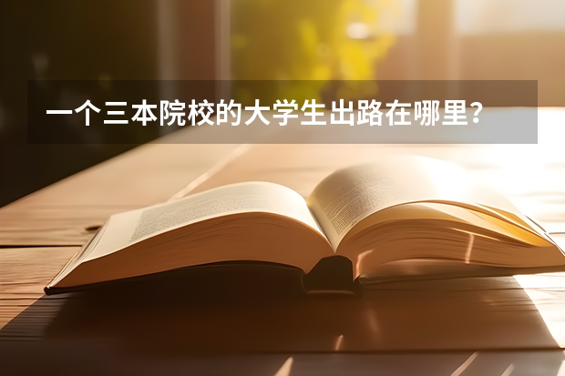 一个三本院校的大学生出路在哪里?