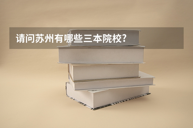 请问苏州有哪些三本院校?