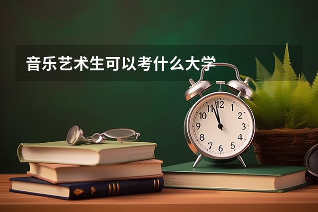 音乐艺术生可以考什么大学