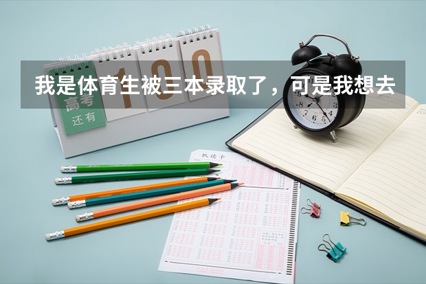 我是体育生被三本录取了，可是我想去读专科怎么办？