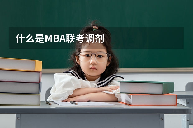 什么是MBA联考调剂