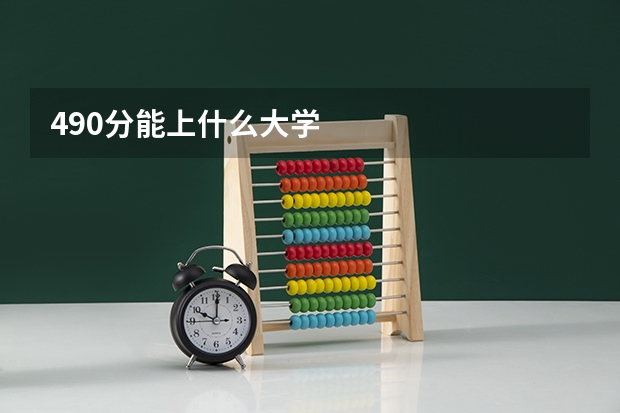 490分能上什么大学