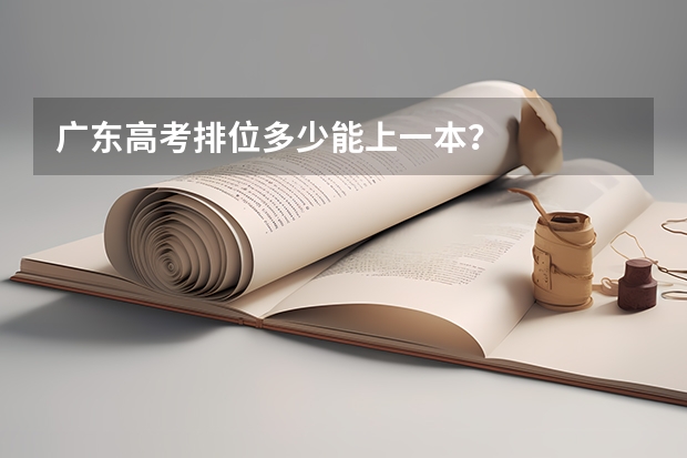 广东高考排位多少能上一本？