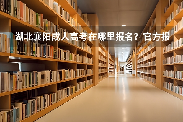 湖北襄阳成人高考在哪里报名？官方报名入口