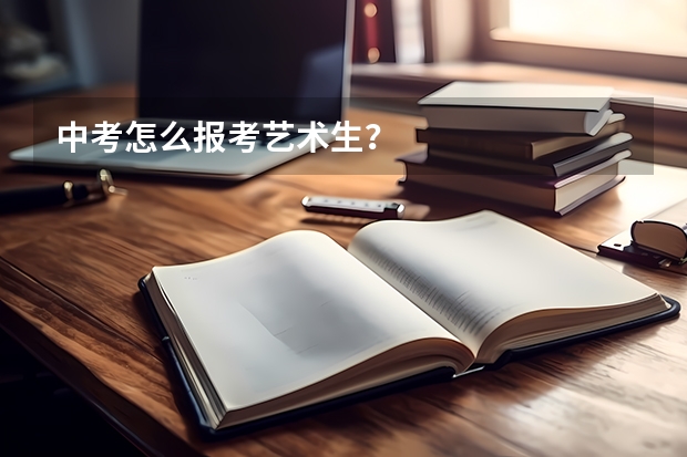 中考怎么报考艺术生？