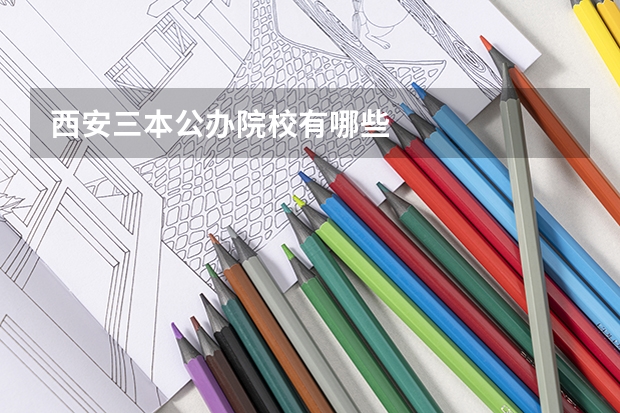 西安三本公办院校有哪些