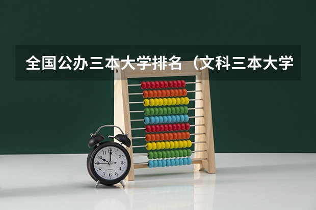 全国公办三本大学排名(文科三本大学排名)