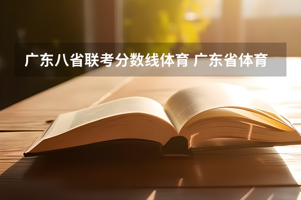 广东八省联考分数线体育 广东省体育生本科录取分数线