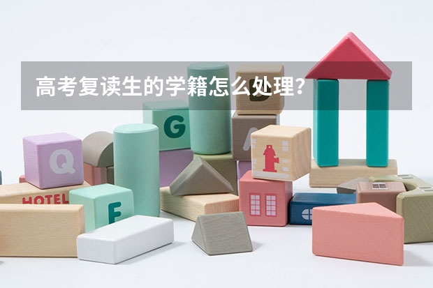 高考复读生的学籍怎么处理？