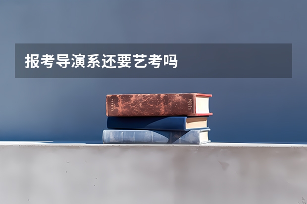 报考导演系还要艺考吗