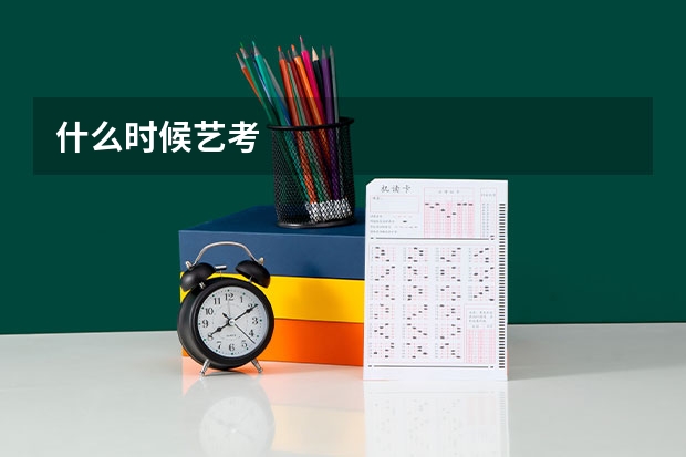 什么时候艺考
