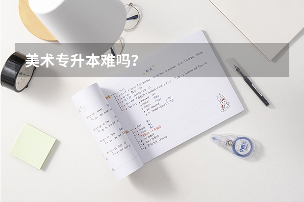 美术专升本难吗？