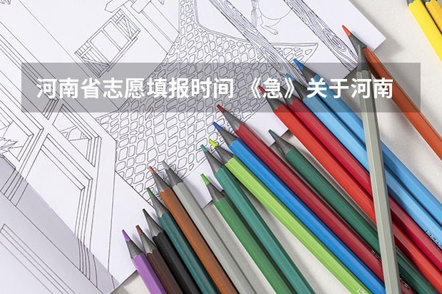 河南省志愿填报时间 《急》关于河南民航高中招飞