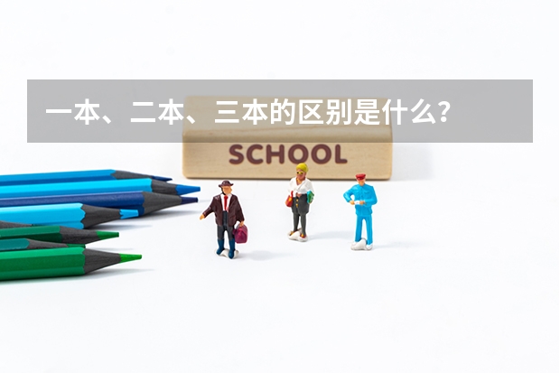 一本、二本、三本的区别是什么？