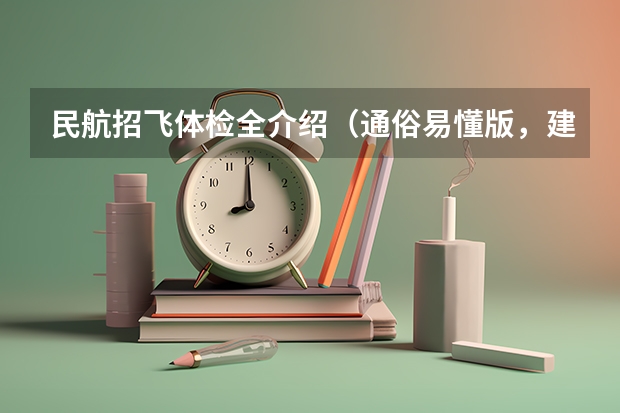 民航招飞体检全介绍（通俗易懂版，建议新手收藏） 关于南航招飞牙齿问题