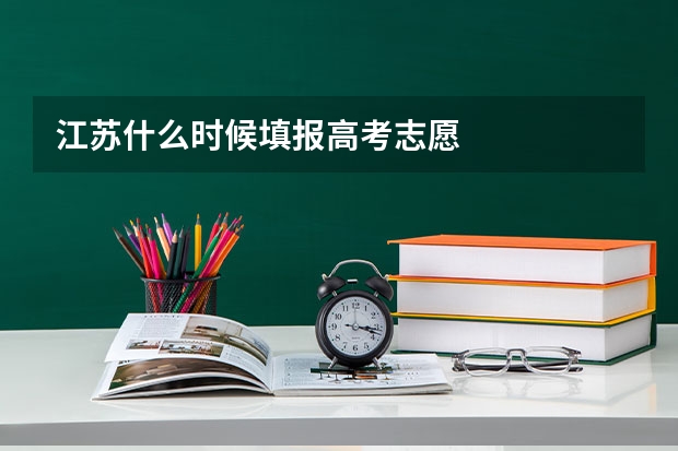 江苏什么时候填报高考志愿