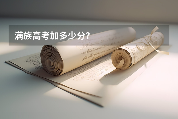 满族高考加多少分？