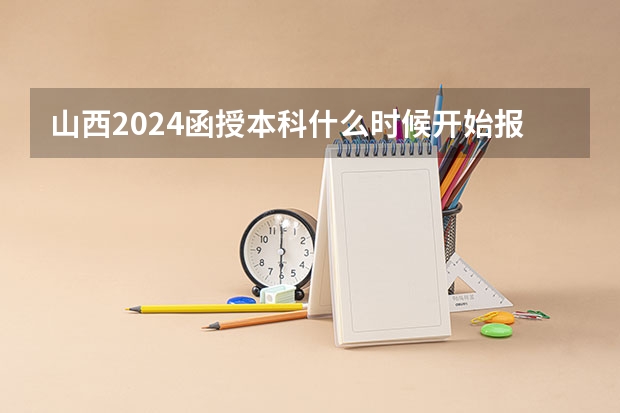 山西2024函授本科什么时候开始报名考试