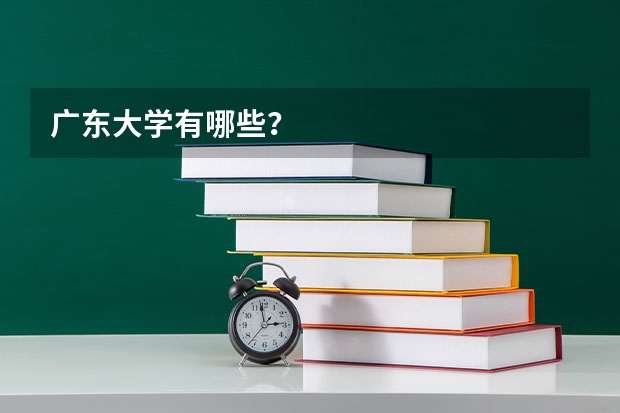 广东大学有哪些？
