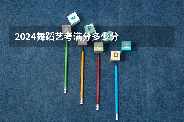 2024舞蹈艺考满分多少分