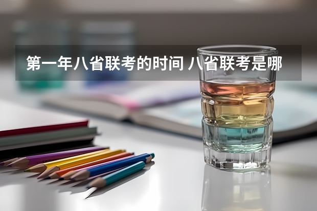 第一年八省联考的时间 八省联考是哪八省？