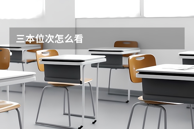 三本位次怎么看