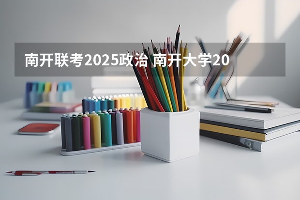 南开联考2025政治 南开大学2025年非全日制MEM招生信息 备考全规划