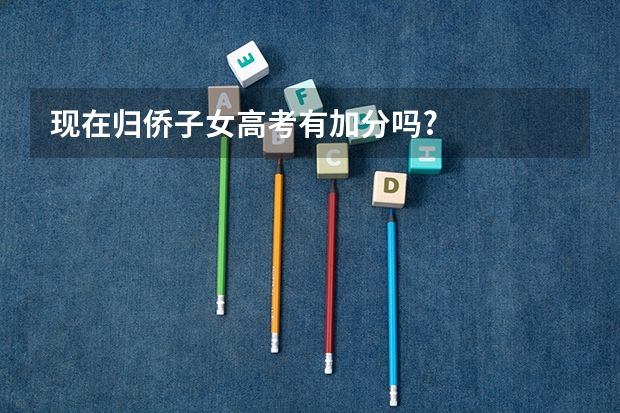 现在归侨子女高考有加分吗?