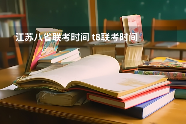 江苏八省联考时间 t8联考时间