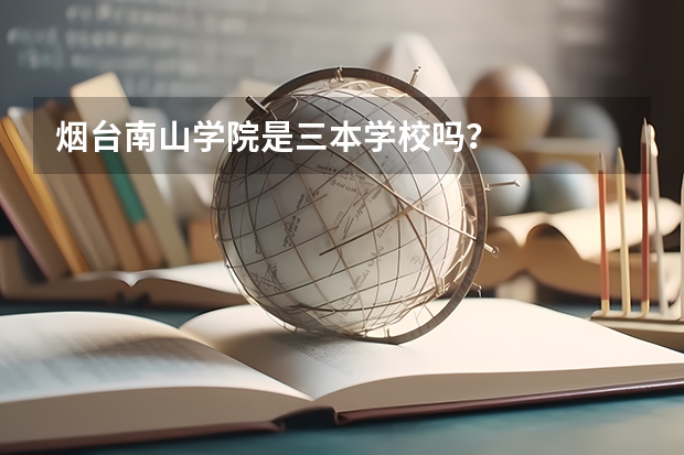 烟台南山学院是三本学校吗?