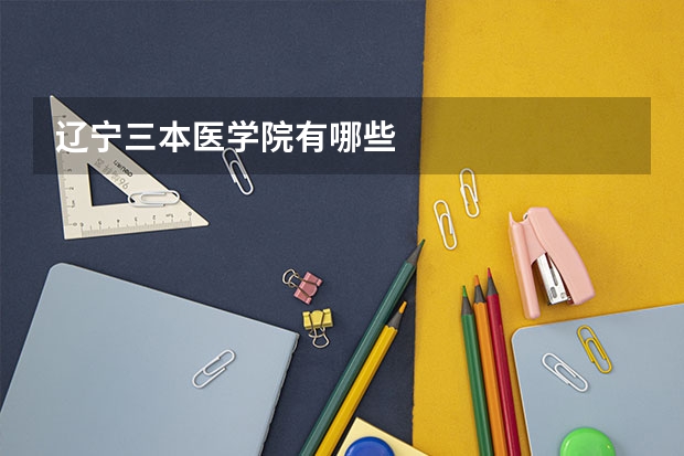 辽宁三本医学院有哪些