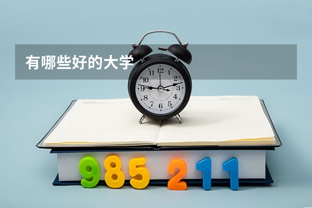 有哪些好的大学