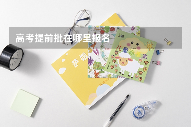 高考提前批在哪里报名