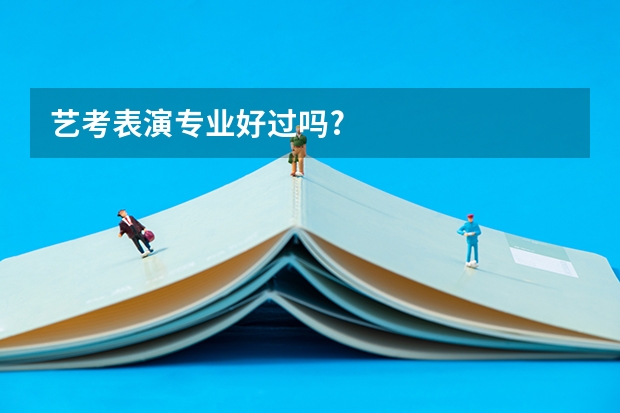 艺考表演专业好过吗?