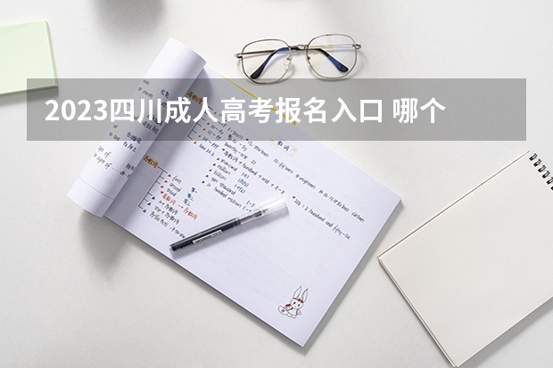 2023四川成人高考报名入口 哪个网站报名？